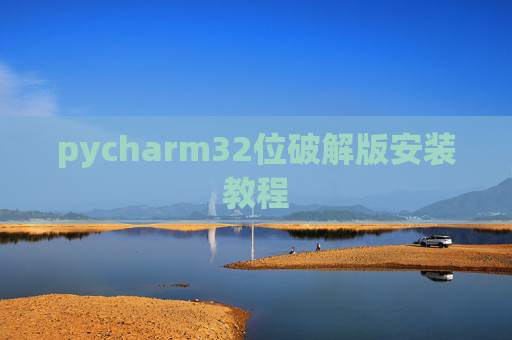 pycharm32位破解版安装教程