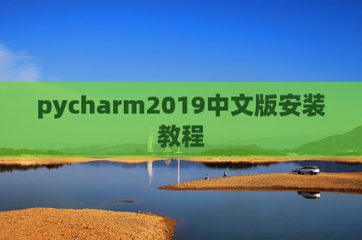 pycharm2019中文版安装教程